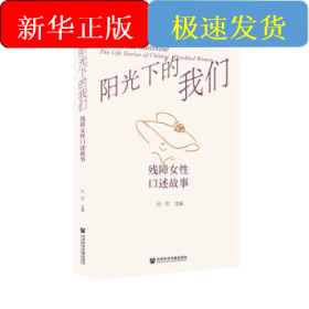 阳光下的我们:残障女性口述故事