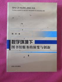 数字环境下图书馆服务的演变与创新