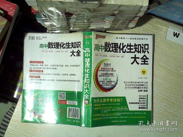 2016PASS绿卡高中数理化生公式定律大全 必修+选修 高考高分必备 赠高中理化生实验