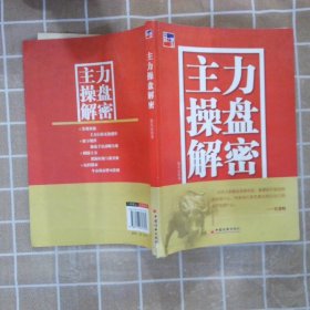 主力操盘解密 徐从余 9787513617574 中国经济