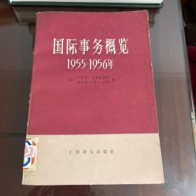 国际事务概览1955-1956年