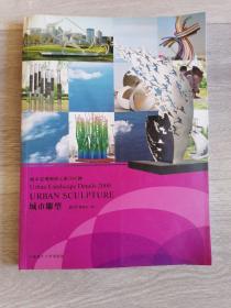 城市景观细部元素2000例：城市雕塑(无光盘)