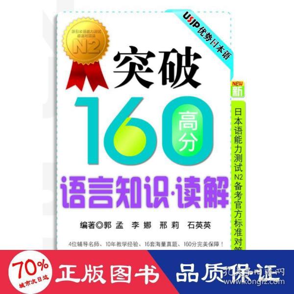 突破160高分语言知识：读解RY（新日本语能力测试N2备考官方标准对策集）