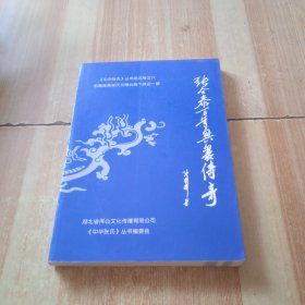 《中华张氏》丛书湖北卷之六鄂豫楚黄张氏文德公裔下族史一瞥：张合泰百年兴衰传奇