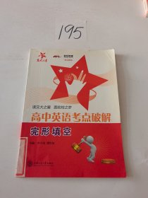 交大之星·高中英语考点破解：完形填空