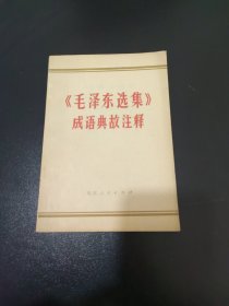 毛泽东选集成语典故注释