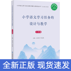小學語文學習任務的設計與教學 6年級 2022版