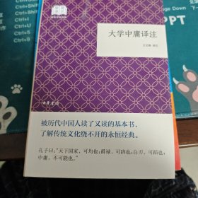 大学中庸译注/国民阅读经典