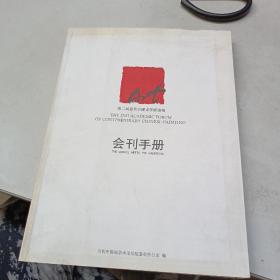 第二届当代中国画学术论坛会刊手册