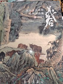晁谷辛丑牛年生肖作品集2021，8开123页，塑封未拆 包邮价65元一本 9本库存 6号狗院
