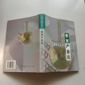教育產(chǎn)業(yè)論