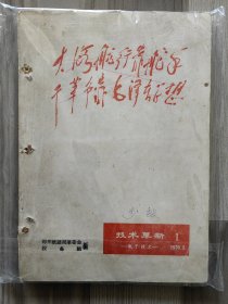 技术革新 1970 创刊号 大海航行靠舵手