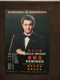 节目册～2001.1.5 上海大剧院/多明戈新世纪首场独唱音乐会/DOMINGO IN SHANGHAI/ONLLY NIGHT！
