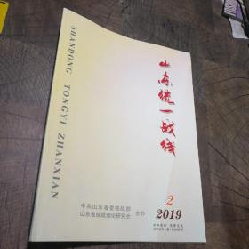 山东统一战线2019.2