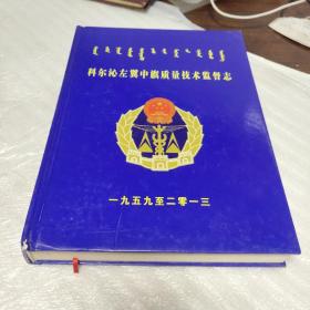 科尔沁左翼中旗质量技术监督志1959-2013（2014年一版一印、16开精装插图本364页）