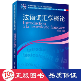 新世纪高等学校法语专业本科生系列教材：法语词汇学概论