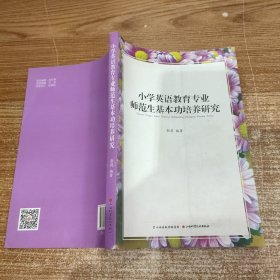 小学英语教育专业师范生基本功培养研究