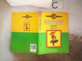 长袜子皮皮：林格伦作品选集