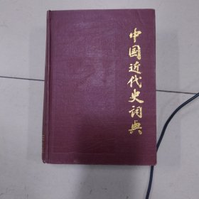 中国近代史词典