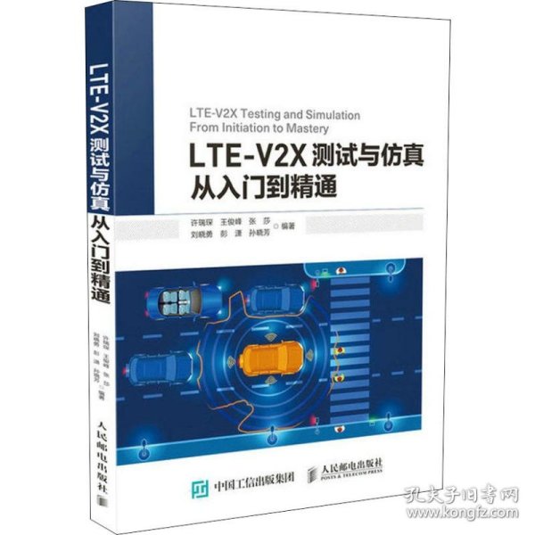 LTE-V2X测试与仿真从入门到精通