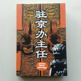 驻京办主任（1.2.3.4，全四册，王晓方 著，官场小说经典）