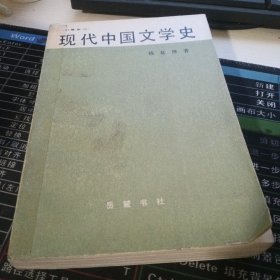 钱基博集：现代中国文学史