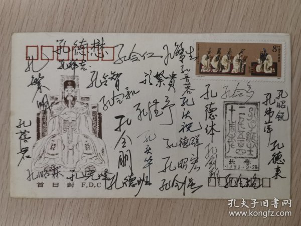 孔子诞辰2540年邮票首日封纪念封，孔德懋等多名孔子后代签名封