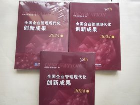 全国企业管理现代化创新成果2024 上中下