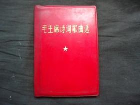 64开《毛主席诗词歌曲》