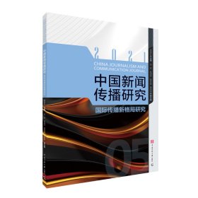 【正版新书】中国新闻传播研究:国际传播新格局研究:2021:2021