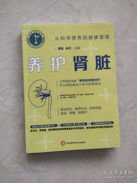 养护肾脏：从科学营养到健康管理（三甲医院专家专为肾脏病设计的对症调理法）