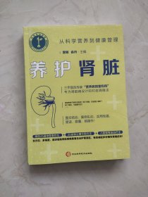 养护肾脏：从科学营养到健康管理（三甲医院专家专为肾脏病设计的对症调理法）(书边上宽下窄品相如图所示不伤字不影响阅读使用)