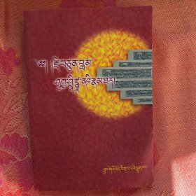 释迦西加拿传（藏文版）【2007年6月一版一印九品】