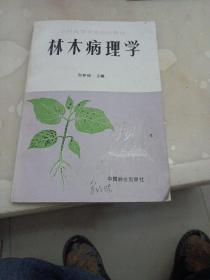 林木病理学（修订版）