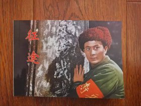 彩色电影连环画 征途32开平装280多页