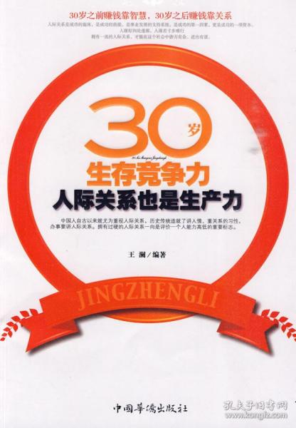 30岁生存竞争力（人际关系也是生产力）