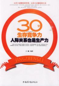 30岁生存竞争力（人际关系也是生产力）