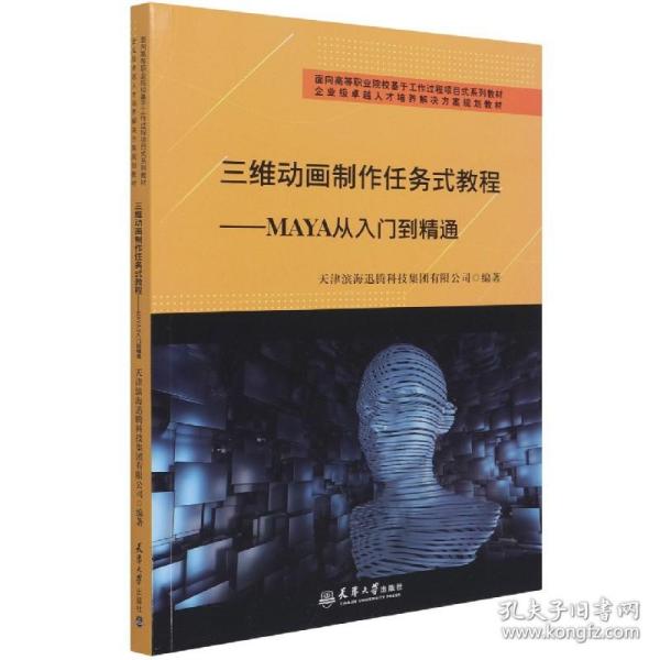 三维动画制作任务式教程——MAYA从入门到精通