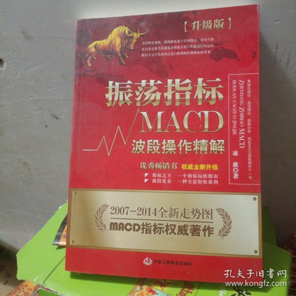 振荡指标MACD：波段操作精解：升级版：北京著名私募基金投资主管12年操盘经验精华，数以十万计读者交口称赞的经典指标参考书；优秀股票畅销书，全新升级版；2007至2014年全新走势图。