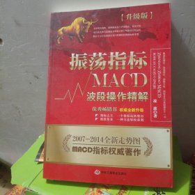 振荡指标MACD：波段操作精解：升级版：北京著名私募基金投资主管12年操盘经验精华，数以十万计读者交口称赞的经典指标参考书；优秀股票畅销书，全新升级版；2007至2014年全新走势图。