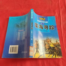 中國軍事百科之二十 諜海尋蹤