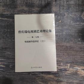 曾庆瑞电视剧艺术理论集第一七卷