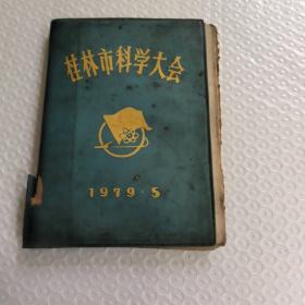 老笔记本1979年桂林市科学大会扉页有华国锋题词内有资料笔记等等