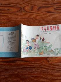 少年儿童图画  第九册  64年1版66年1印 内无涂画