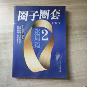 圈子圈套2：迷局篇