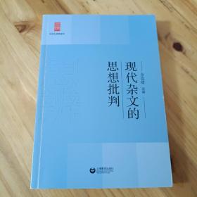 中学生思辨读本：现代杂文的思想批判