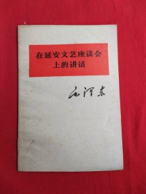 毛泽东——在延安文艺座谈会上的讲话（包邮）