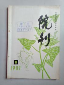 江苏省南通市中医院院刊，创刊号1982年第1期（缺陷尽量拍照出来）