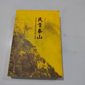 民贵泰山：山东改革发展稳定的实践与思考