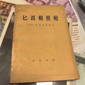 匕首和投枪